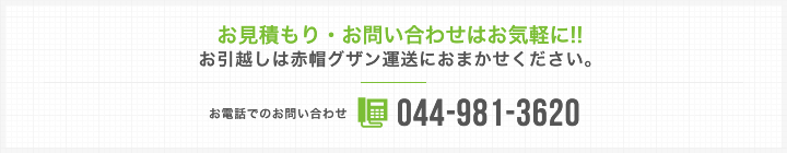 お電話でのお問い合わせ：044-981-3620