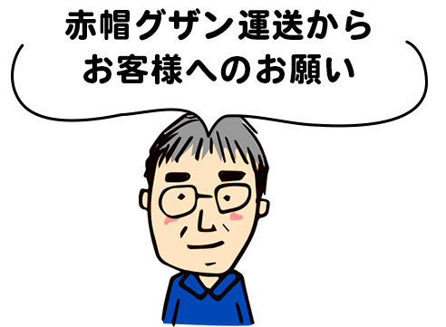 赤帽グザン運送からお客様へのお願い